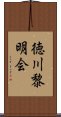 徳川黎明会 Scroll