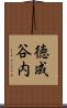 徳成谷内 Scroll
