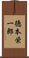 徳本栄一郎 Scroll