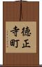 徳正寺町 Scroll