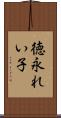 徳永れい子 Scroll