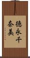 徳永千奈美 Scroll