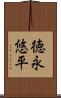 徳永悠平 Scroll