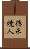 徳永暁人 Scroll