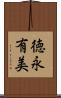 徳永有美 Scroll