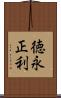 徳永正利 Scroll
