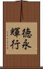 徳永輝行 Scroll