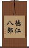 徳江八郎 Scroll