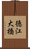 徳江大橋 Scroll