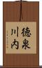 徳泉川内 Scroll