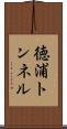 徳浦トンネル Scroll