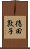 徳田敦子 Scroll