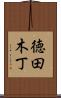 徳田木丁 Scroll