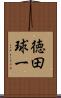 徳田球一 Scroll