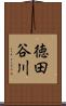 徳田谷川 Scroll