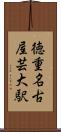 徳重・名古屋芸大駅 Scroll