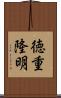 徳重隆明 Scroll