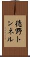 徳野トンネル Scroll