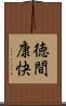 徳間康快 Scroll