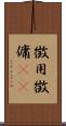 徴用 Scroll