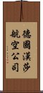 德國漢莎航空公司 Scroll