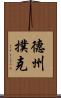 德州撲克 Scroll
