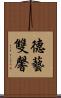 德藝雙馨 Scroll