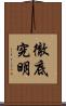 徹底究明 Scroll