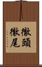 徹頭徹尾 Scroll