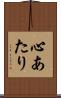 心あたり Scroll