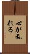 心が乱れる Scroll