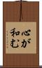 心が和む Scroll