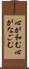 心が和む Scroll