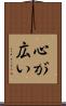 心が広い Scroll