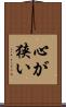心が狭い Scroll