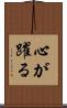 心が躍る Scroll