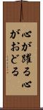 心が躍る Scroll