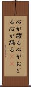 心が躍る Scroll