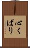 心くばり Scroll