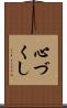 心づくし Scroll