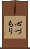 心づもり Scroll