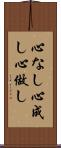 心なし Scroll
