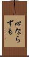 心ならずも Scroll