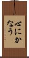 心にかなう Scroll
