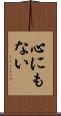 心にもない Scroll