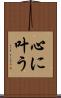 心に叶う Scroll