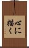 心に描く Scroll