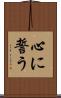 心に誓う Scroll