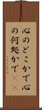 心のどこかで Scroll