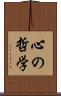 心の哲学 Scroll